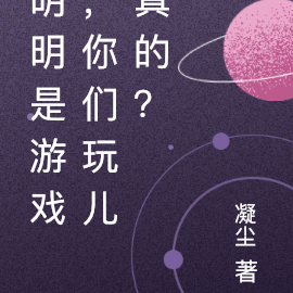 明明是游戏,你们玩儿真的?