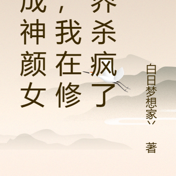 穿成神颜女配,我在修仙界杀疯了