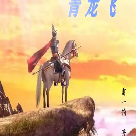 青龙飞