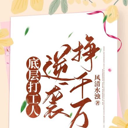 底层打工人逆袭挣千万