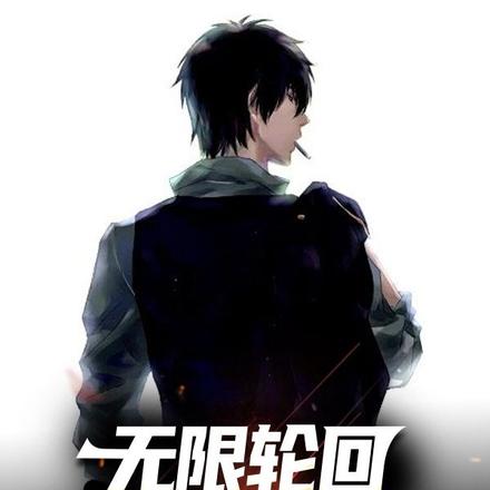 无限轮回：我能预知剧情
