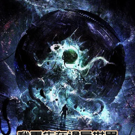 我重生在诡异世界