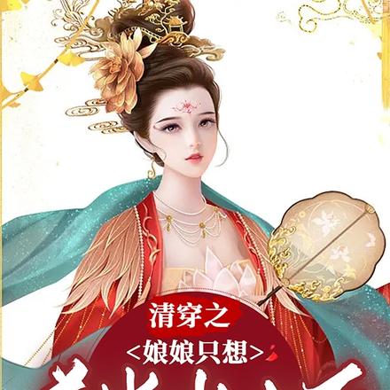 清穿之娘娘只想养崽当太后