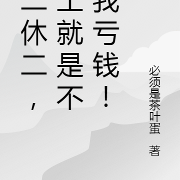 上二休二,员工就是不让我亏钱!