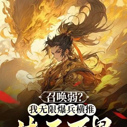 召唤弱?我无限爆兵横推诸天万界