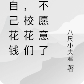 给自己花钱后,校花们都不愿意了