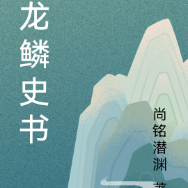 龙鳞史书