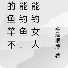 我的鱼竿不仅能钓鱼,还能钓女人