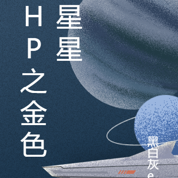 HP之金色星星