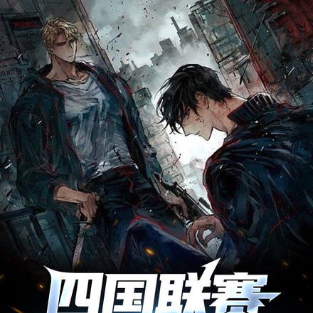 四国联赛：异能大乱斗