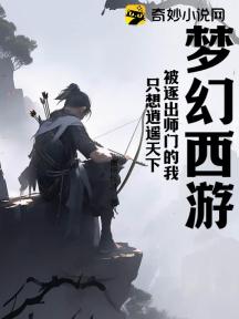 梦幻西游:被逐出师门的我,只想逍遥天下