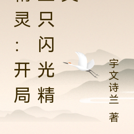 精灵：开局三只闪光精灵