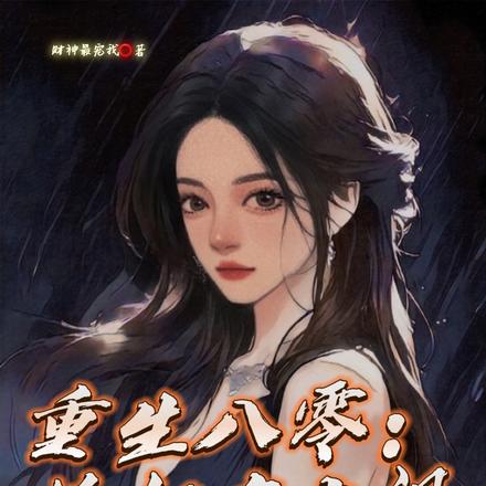 重生八零:媳妇有点飒