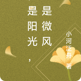 你是阳光，也是微风