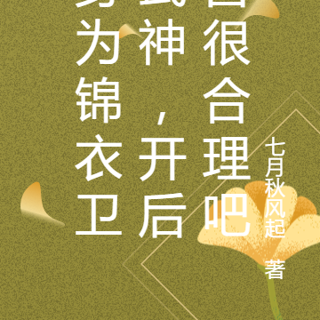 身为锦衣卫武神,开后宫很合理吧