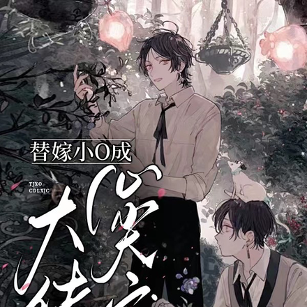替嫁小O成大佬心尖宠