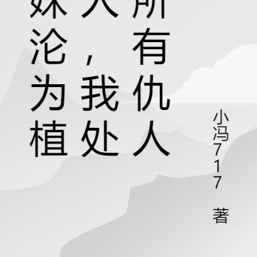 妹妹沦为植物人,我处刑所有仇人