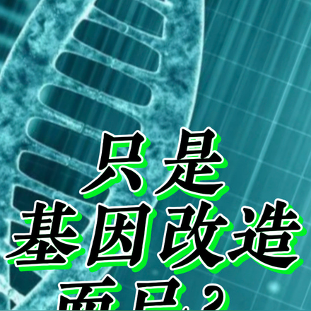 只是基因改造而已?