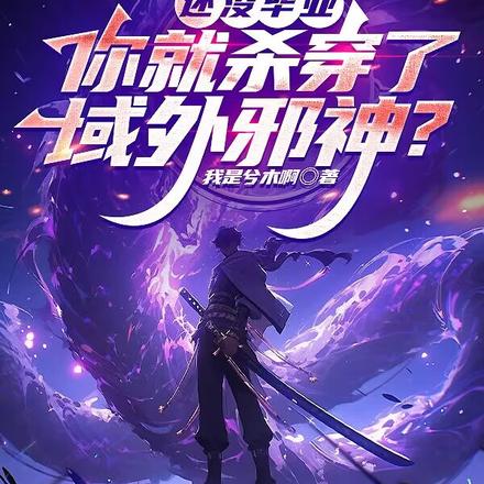 还没毕业,你就杀穿了域外邪神?