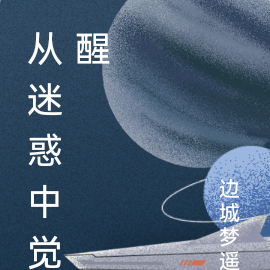 从迷惑中觉醒