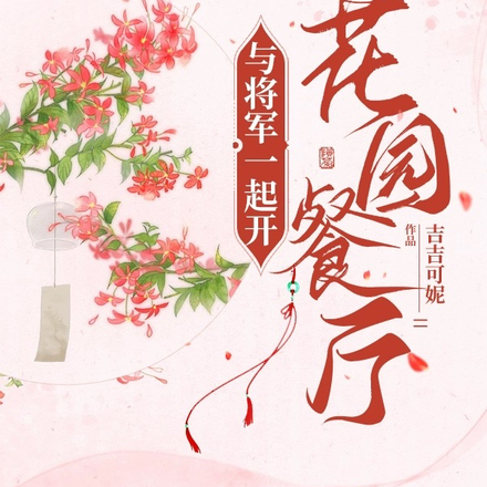 与将军一起开花园餐厅
