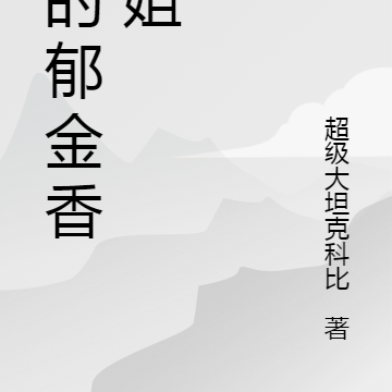 我的郁金香小姐