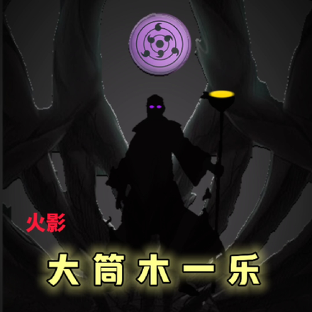 火影：大筒木一乐