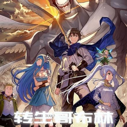 转生哥布林:我圈养万族女神