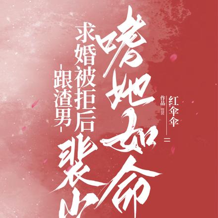 跟渣男求婚被拒后,裴少嗜她如命