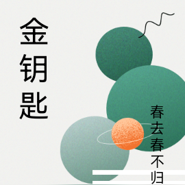 金钥匙