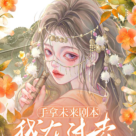手拿未来剧本,我在过去重写结局