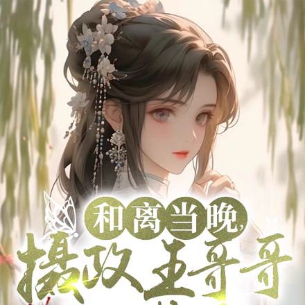 和离当晚,摄政王哥哥爬我窗