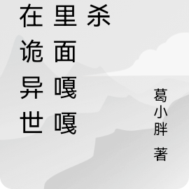 我在诡异世界里面嘎嘎乱杀