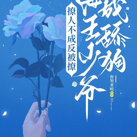 撩人不成反被撩,海王少爷成舔狗