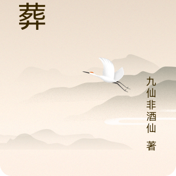 大葬
