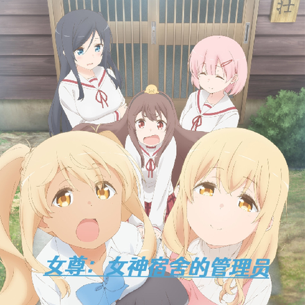 女尊：女神宿舍的管理员