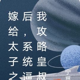 嫁给太子之后,系统逼我攻略皇叔
