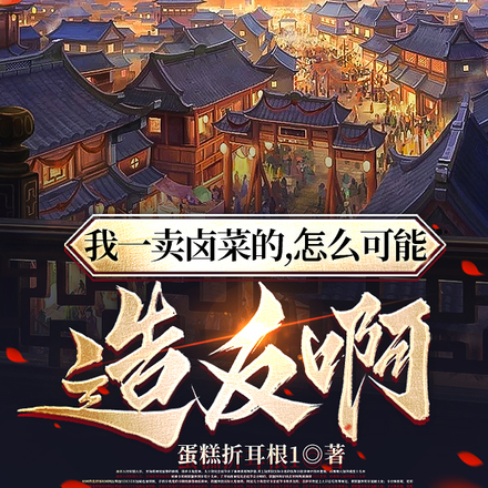 我一卖卤菜的,怎么可能造反啊