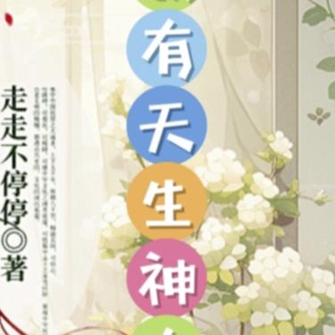 我有天生神力？