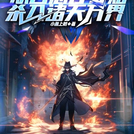 从古惑仔开始,杀入诸天万界