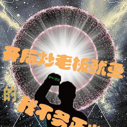 开局炒老板鱿鱼的我不务正业？