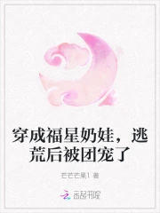 穿成福星奶娃,逃荒后被团宠了