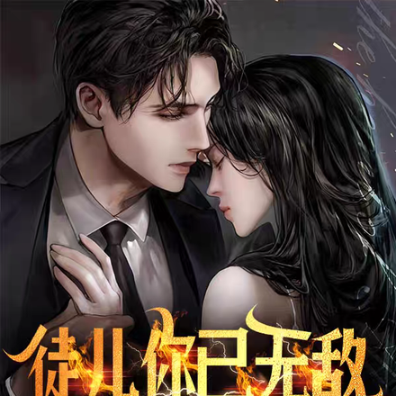 徒儿你已无敌,赶紧出院装逼去吧
