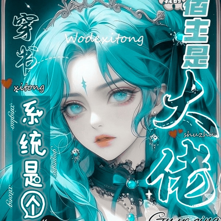 我的宿主是大佬,我的系统是个人