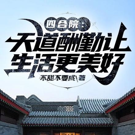 四合院:天道酬勤让生活更美好