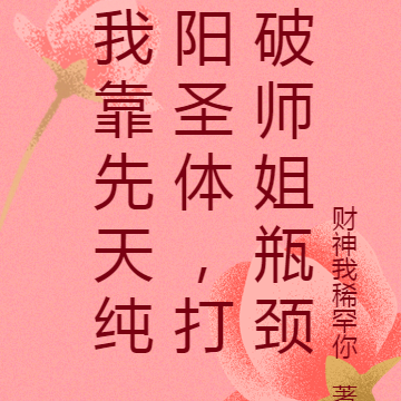我靠先天纯阳圣体,打破师姐瓶颈