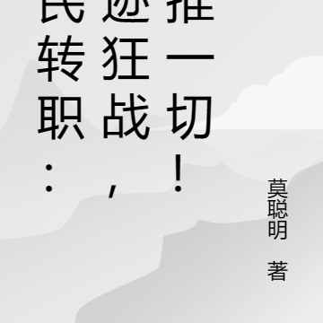 全民转职：神迹狂战，横推一切！
