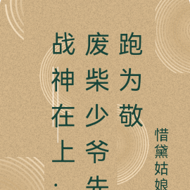 战神在上:废柴少爷先跑为敬