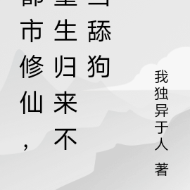 都市修仙,重生归来不当舔狗