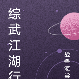 综武江湖行
